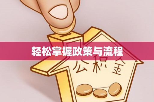 永嘉轻松掌握政策与流程