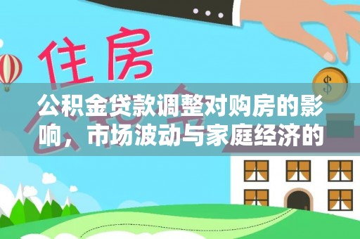 永嘉公积金贷款调整对购房的影响，市场波动与家庭经济的新考量
