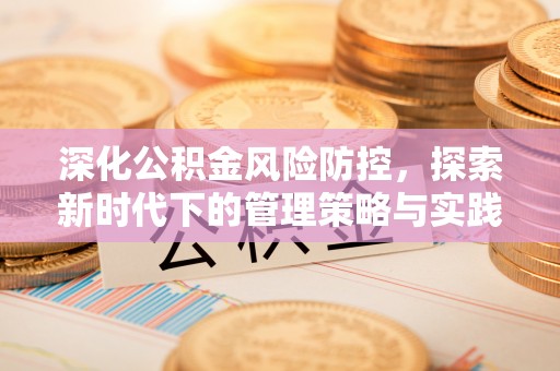 永嘉深化公积金风险防控，探索新时代下的管理策略与实践