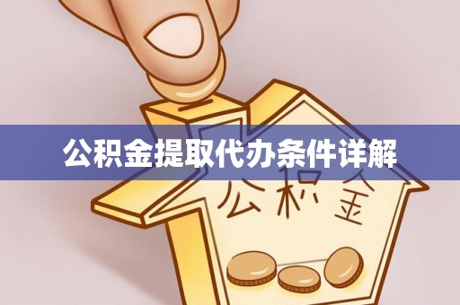 永嘉公积金提取代办条件详解
