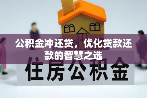 永嘉公积金冲还贷，优化贷款还款的智慧之选