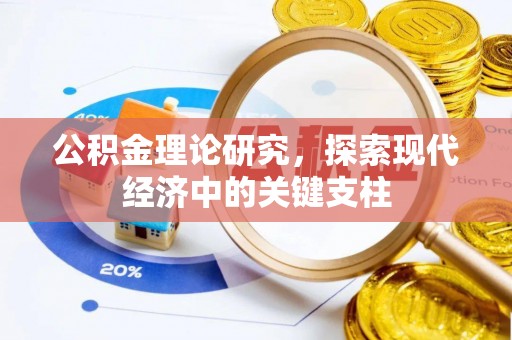 永嘉公积金理论研究，探索现代经济中的关键支柱