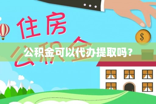 永嘉公积金可以代办提取吗？