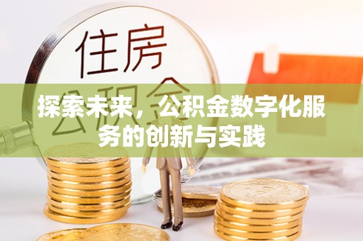 永嘉探索未来，公积金数字化服务的创新与实践