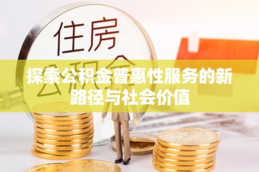 永嘉探索公积金普惠性服务的新路径与社会价值