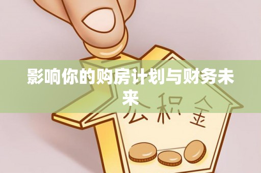 永嘉影响你的购房计划与财务未来