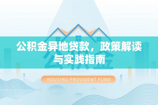 永嘉公积金异地贷款，政策解读与实践指南