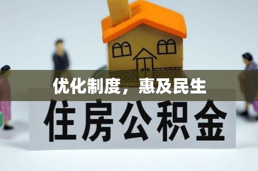 永嘉优化制度，惠及民生