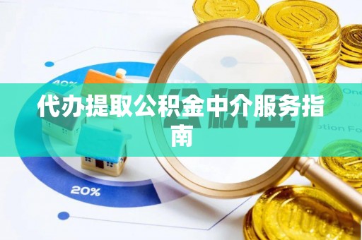 永嘉代办提取公积金中介服务指南