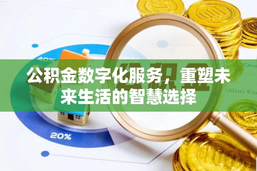 永嘉公积金数字化服务，重塑未来生活的智慧选择