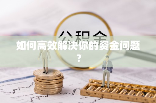 永嘉如何高效解决你的资金问题？