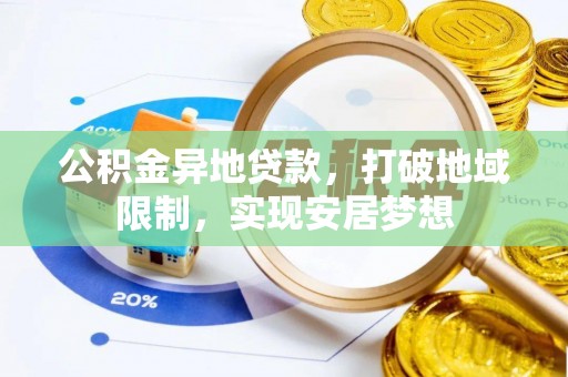 永嘉公积金异地贷款，打破地域限制，实现安居梦想