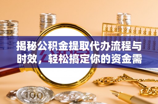 永嘉揭秘公积金提取代办流程与时效，轻松搞定你的资金需求