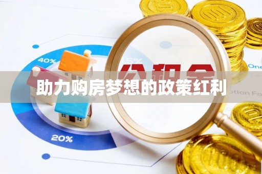 永嘉助力购房梦想的政策红利