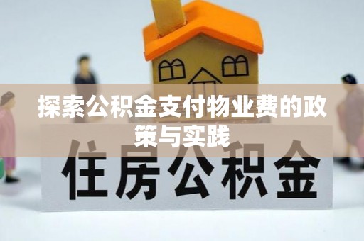 永嘉探索公积金支付物业费的政策与实践
