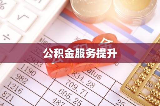 永嘉公积金服务提升
