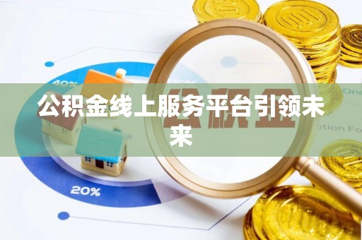 永嘉公积金线上服务平台引领未来