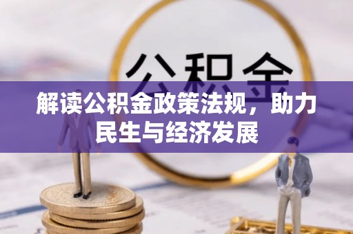 永嘉解读公积金政策法规，助力民生与经济发展