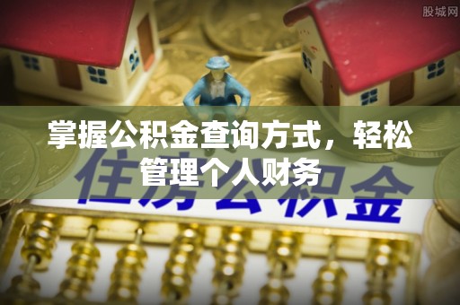 永嘉掌握公积金查询方式，轻松管理个人财务