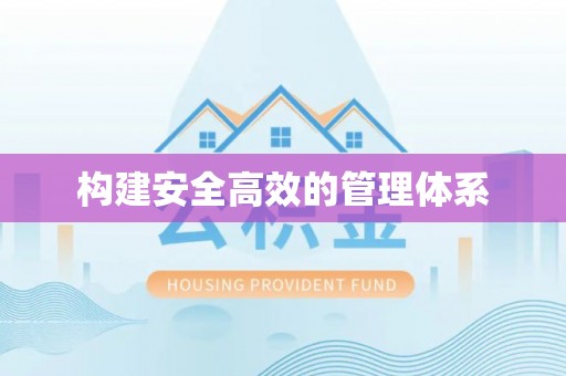 永嘉构建安全高效的管理体系