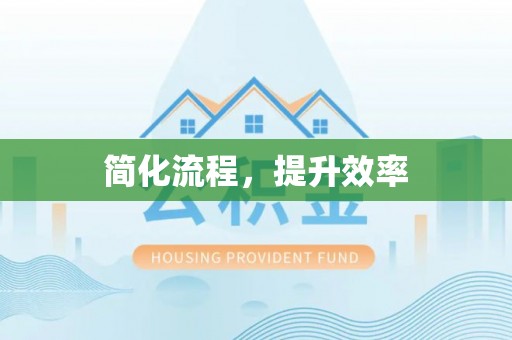 永嘉简化流程，提升效率