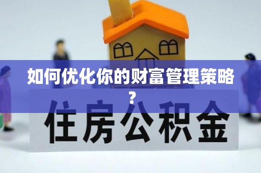 永嘉如何优化你的财富管理策略？