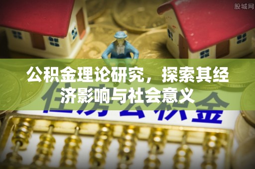 永嘉公积金理论研究，探索其经济影响与社会意义