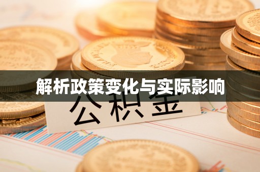 永嘉解析政策变化与实际影响
