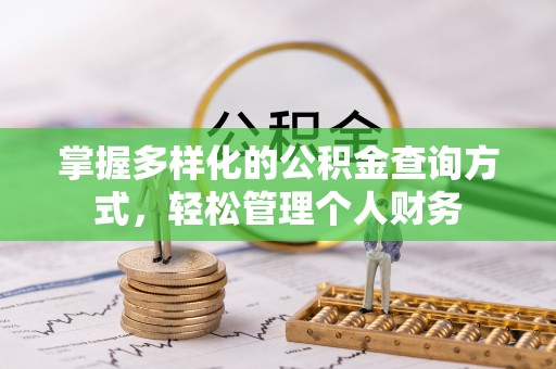 永嘉掌握多样化的公积金查询方式，轻松管理个人财务
