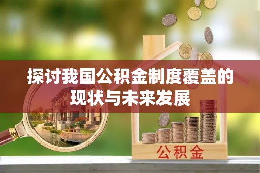 永嘉探讨我国公积金制度覆盖的现状与未来发展