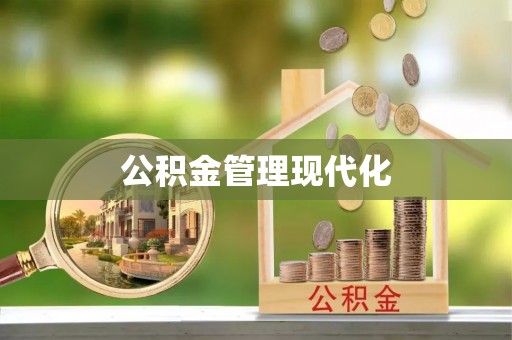 永嘉公积金管理现代化