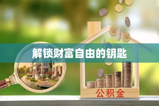 永嘉解锁财富自由的钥匙