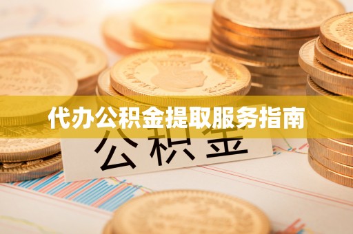 永嘉代办公积金提取服务指南