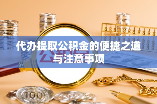 永嘉代办提取公积金的便捷之道与注意事项