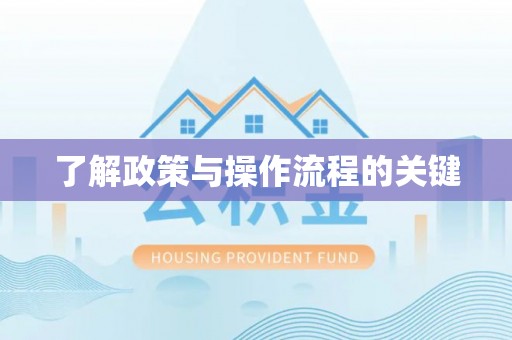 永嘉了解政策与操作流程的关键