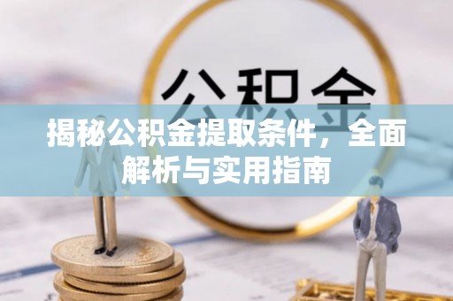 永嘉揭秘公积金提取条件，全面解析与实用指南