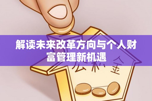 永嘉解读未来改革方向与个人财富管理新机遇