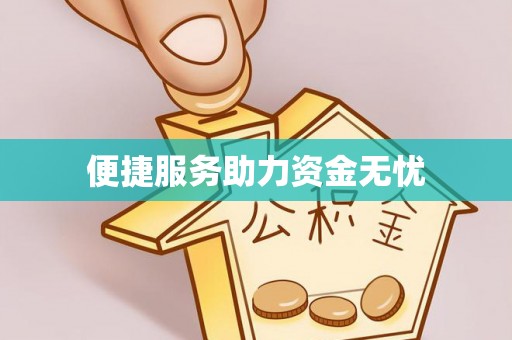 永嘉便捷服务助力资金无忧