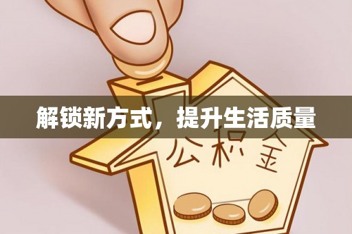 永嘉解锁新方式，提升生活质量