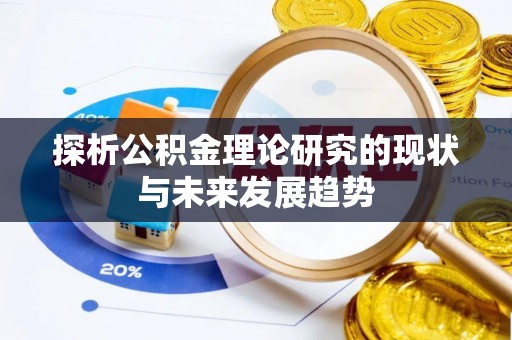 永嘉探析公积金理论研究的现状与未来发展趋势