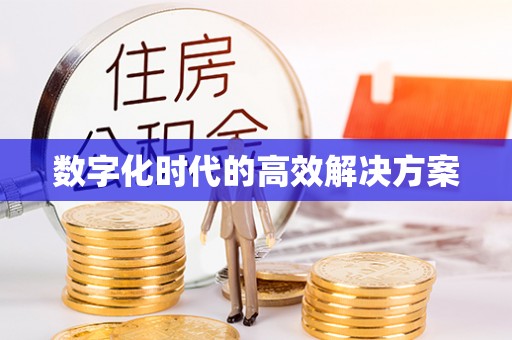 永嘉数字化时代的高效解决方案