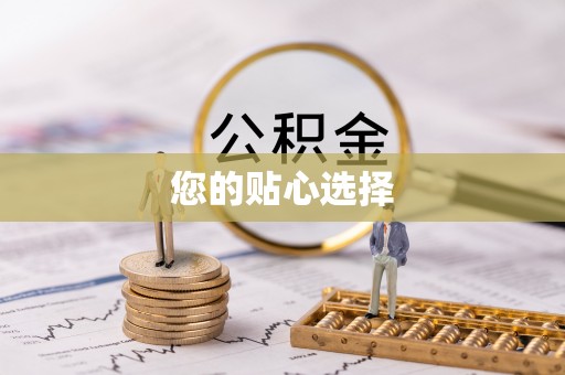 永嘉您的贴心选择