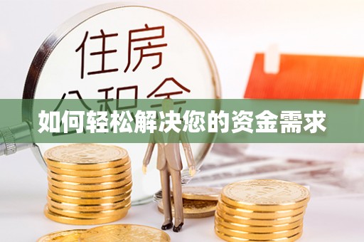 永嘉如何轻松解决您的资金需求