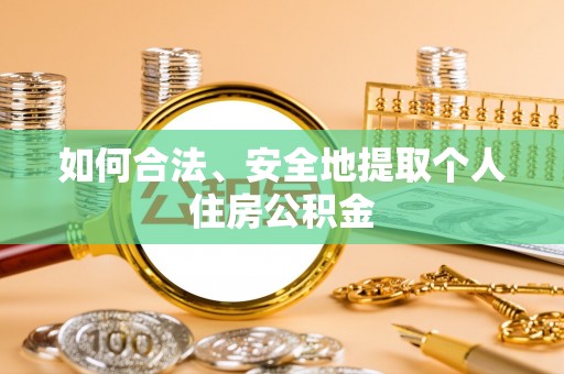 永嘉如何合法、安全地提取个人住房公积金