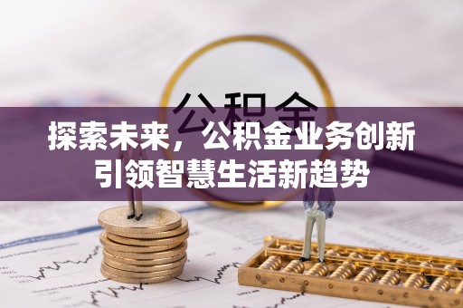 永嘉探索未来，公积金业务创新引领智慧生活新趋势