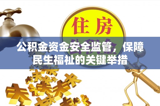 永嘉公积金资金安全监管，保障民生福祉的关键举措