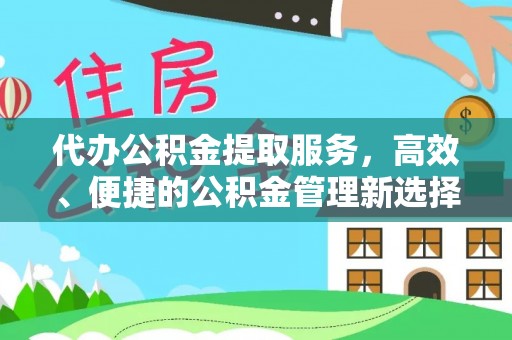 永嘉代办公积金提取服务，高效、便捷的公积金管理新选择