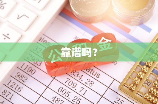 永嘉靠谱吗？