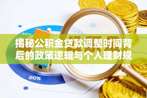 永嘉揭秘公积金贷款调整时间背后的政策逻辑与个人理财规划