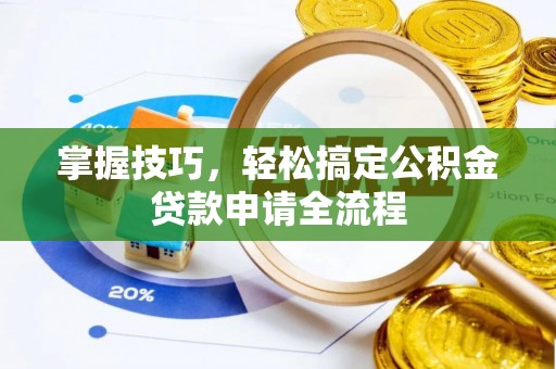 永嘉掌握技巧，轻松搞定公积金贷款申请全流程